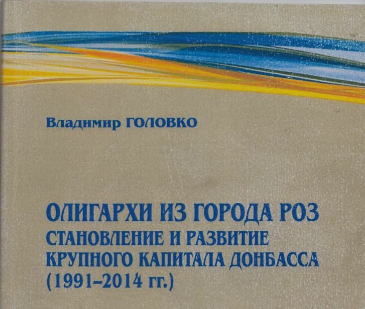 Исследование «Олигархи из города роз»: украинский ученый рассказал, как зарождался крупный капитал Донбасса и что от него осталось после военных действий 2014 года