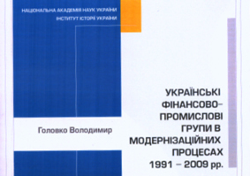 Українські фінансово-промислові групи в модернізаційних процесах 1991-2009 років