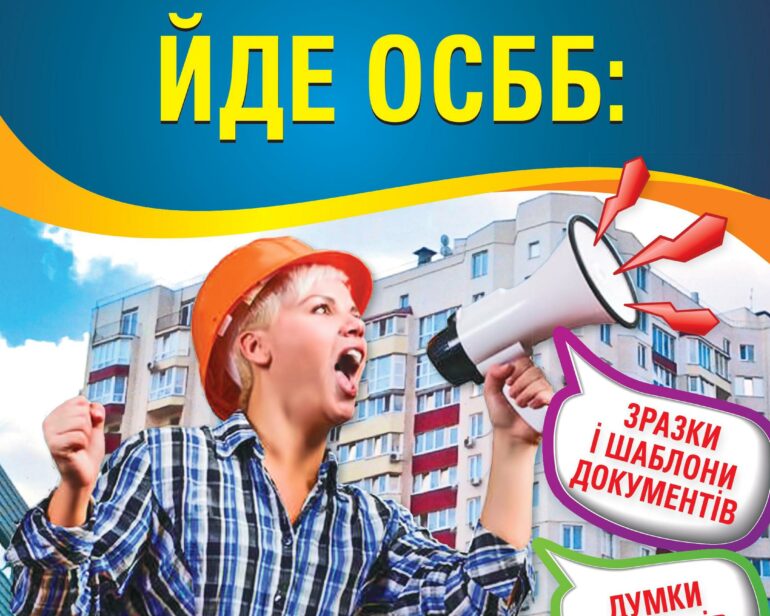 Журналисты разъяснили украинцам, как подойти к теме ОСББ