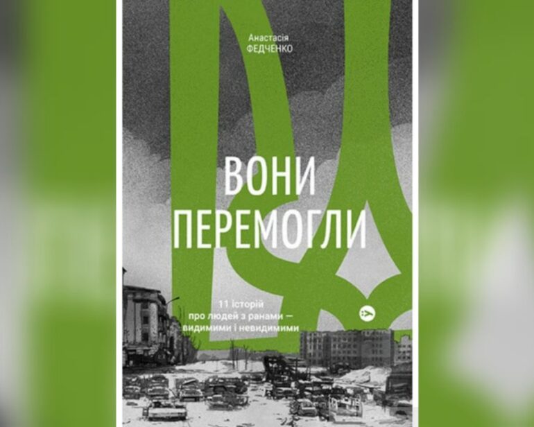 У Yakaboo Publishing вийшла книга з історіями українців, які змогли перемогти війну
