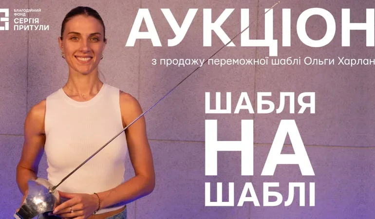Шаблю олімпійської чемпіонки Ольги Харлан продадуть на аукціоні