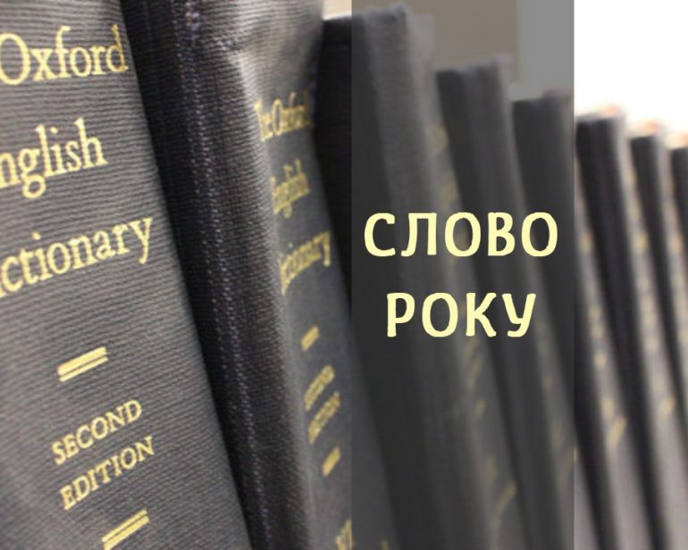 Оксфордський словник обрав головний термін 2024 року